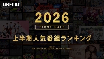 ABEMAが2026年上半期の人気番組ランキングを発表！１位は…