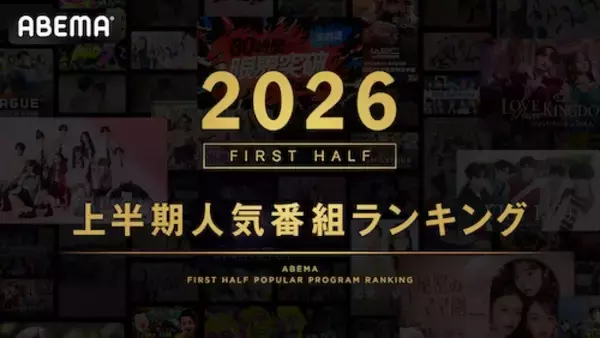 ABEMAが2026年上半期の人気番組ランキングを発表！１位は…