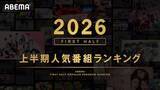「ABEMAが2026年上半期の人気番組ランキングを発表！１位は…」の画像2