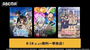 大人気学園異能バトル「とある」シリーズをABEMAで無料一挙放送