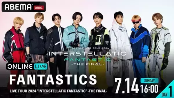 FANTASTICS ツアーファイナルの幕張メッセ公演を生配信！ (2024年6月27 