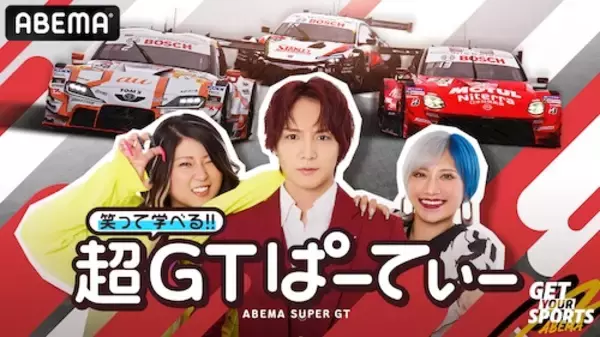 ABEMA『笑って学べる!! 超GTぱーてぃー』放送継続決定