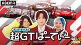 「ABEMA『笑って学べる!! 超GTぱーてぃー』放送継続決定」の画像2