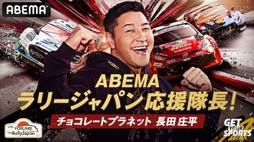 チョコプラ長田庄平が今年もABEMAラリージャパン応援隊長決定