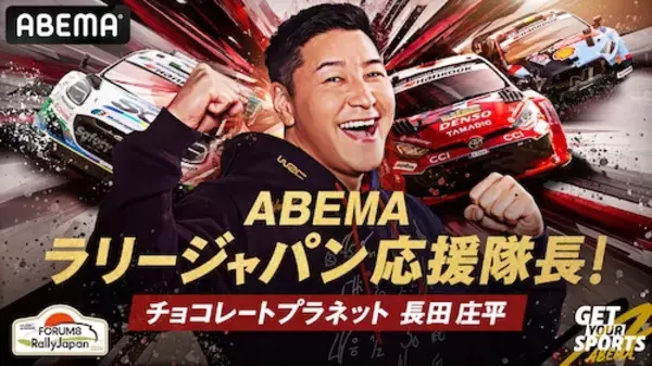 チョコプラ長田庄平が今年もABEMAラリージャパン応援隊長決定