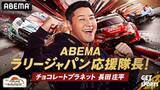 「チョコプラ長田庄平が今年もABEMAラリージャパン応援隊長決定」の画像2