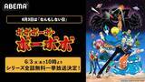 「「なんもしない日」に伝説級ギャグアニメをABEMA無料一挙放送」の画像2