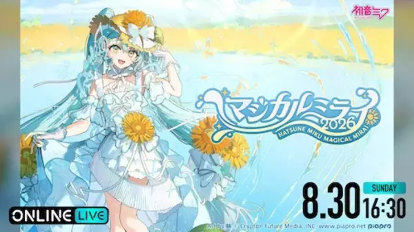 初音ミク「マジカルミライ 2026」in TOKYOをABEMA PPVで配信