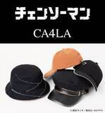 「CA4LA アニメ『チェンソーマン』とのコラボアイテム発売」の画像2