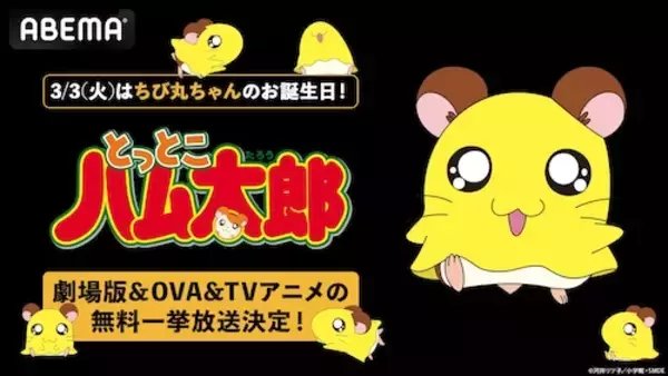 「ABEMAで『とっとこハム太郎』劇場版＆OVA作品を無料放送」の画像