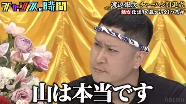 仕送りのために「親が山を…」ドンデコルテ渡辺の懺悔に一同騒然