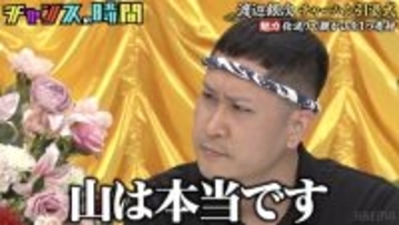 仕送りのために「親が山を…」ドンデコルテ渡辺の懺悔に一同騒然