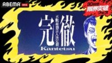 芸人は極限状態でも面白い!? 禁断のバラエティ「完徹」放送決定