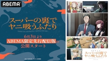 スーパーの裏でヤニ吸うふたり、ABEMA限定先行配信版６月配信