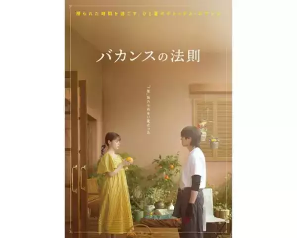 「ABEMAオリジナルドラマ『バカンスの法則』イメージショット公開」の画像