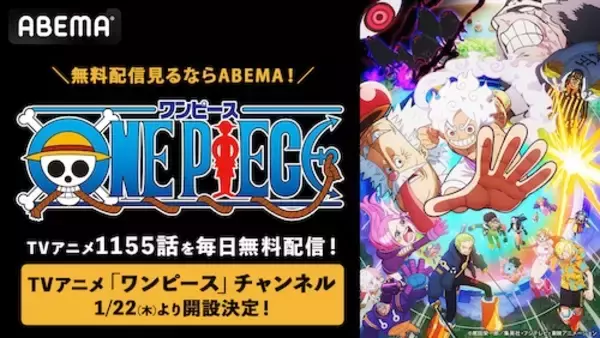 「ワンピース」チャンネルABEMAに初開設、毎日無料配信！