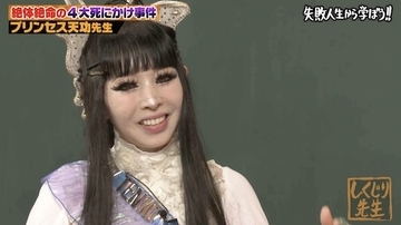 死にかけた回数100回以上…プリンセス天功がしくじり先生初登壇