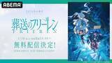 「『葬送のフリーレン』第２期、１月からABEMAで無料配信」の画像1