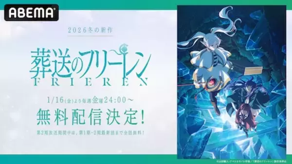 「『葬送のフリーレン』第２期、１月からABEMAで無料配信」の画像