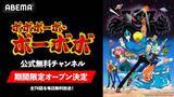 「『ボボボーボ・ボーボボ』公式無料チャンネルがABEMA初開設」の画像2