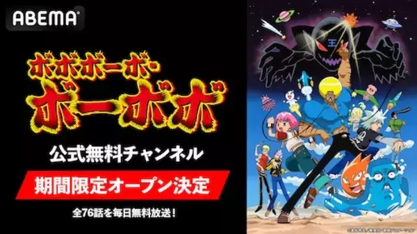 「『ボボボーボ・ボーボボ』公式無料チャンネルがABEMA初開設」の画像