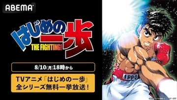 アニメ『はじめの一歩』がABEMA初入荷！期間限定で毎日無料放送