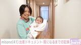 「misono、41歳で母に…妊娠から第一子出産までに独占密着」の画像2