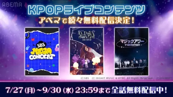 ABEMAでBTS・SUGAの単独ツアー映画ほかK-POP８作品無料配信