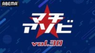 マチ★アソビ vol.30のステージプログラムをABEMA無料生中継