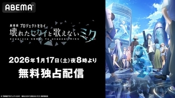 「劇場版プロジェクトセカイ」公開1周年記念ABEMA無料配信