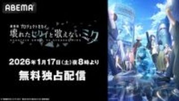 「劇場版プロジェクトセカイ」公開1周年記念ABEMA無料配信