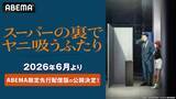 「新作夏アニメ「ヤニすう」ABEMA限定先行配信版が公開決定」の画像2