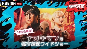 30時間限界突破フェスで今日好きメンバーが都市伝説の世界へ