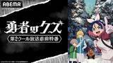 「現代異能アクション『勇者のクズ』、キャスト出演特番放送決定」の画像1