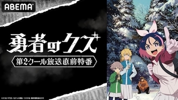 現代異能アクション『勇者のクズ』、キャスト出演特番放送決定