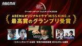 「ドラマMISS KING、ドイツの国際映像祭でグランプリ受賞！」の画像2
