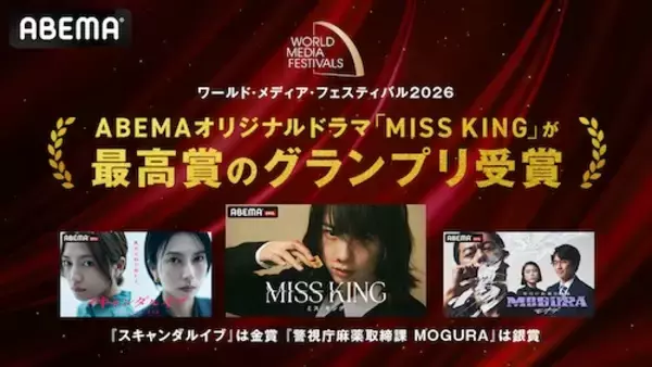 「ドラマMISS KING、ドイツの国際映像祭でグランプリ受賞！」の画像
