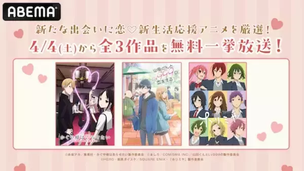 「ABEMAで出会いの春、ラブコメアニメ３作品無料一挙放送」の画像