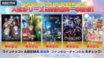 SAO、無職転生など異世界アニメ11シリーズABEMA無料一挙放送