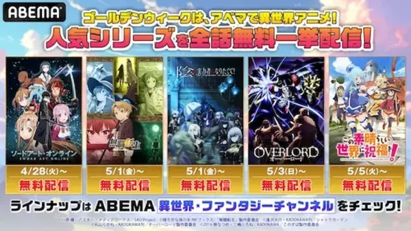 「SAO、無職転生など異世界アニメ11シリーズABEMA無料一挙放送」の画像