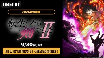 無機物転生ファンタジー『転生したら剣でしたII』ABEMA独占配信