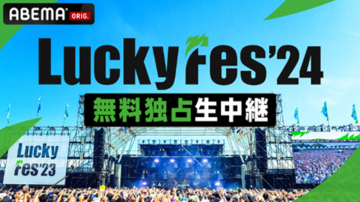 氣志團、yama、岡崎体育ら出演『LuckyFes’24』を生中継