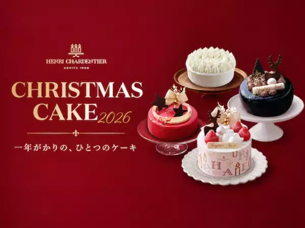 アンリ・シャルパンティエ、10月１日からクリスマスケーキの予約開始