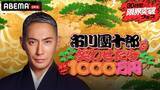 「豪華芸人集結！「市川團十郎を笑わせたら1000万円」放送決定」の画像2
