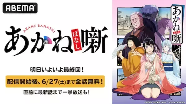 『あかね噺』最終回記念、ABEMAで最新話まで無料一挙放送