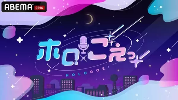 VTuber＆声優による新番組『ホロごえっ！』が放送決定！