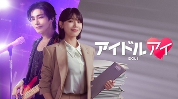 ミステリーラブロマンス『アイドルアイ』ABEMAで無料配信