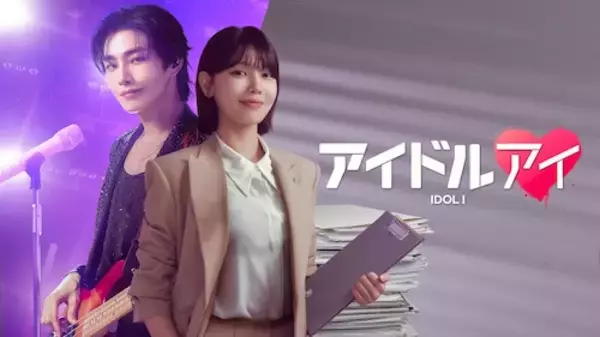 ミステリーラブロマンス『アイドルアイ』ABEMAで無料配信