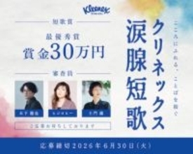 大賞は賞金30万円！クリネックス涙腺短歌キャンペーン開催