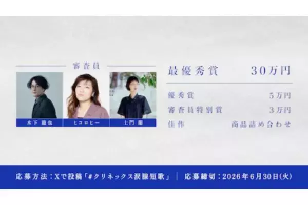 「大賞は賞金30万円！クリネックス涙腺短歌キャンペーン開催」の画像